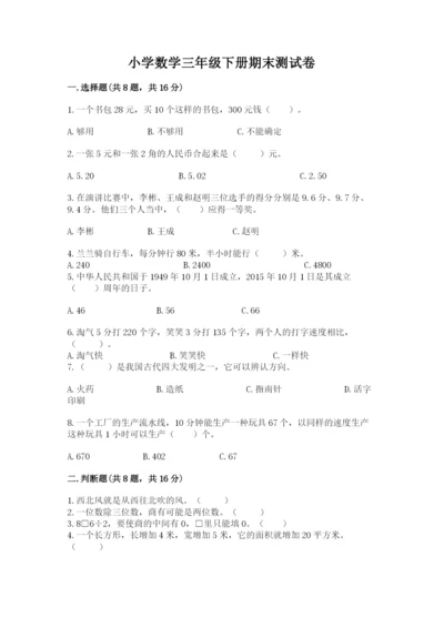小学数学三年级下册期末测试卷附答案【综合题】.docx