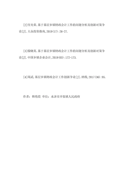 新环境下的基层乡镇财政会计工作