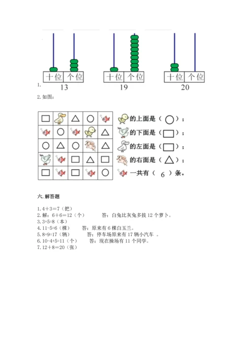 人教版一年级上册数学期末测试卷含答案【名师推荐】.docx