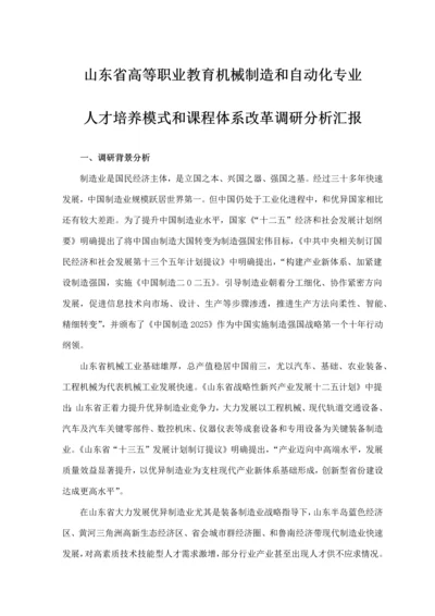 机械制造与自动化专业三调研分析报告终稿.docx