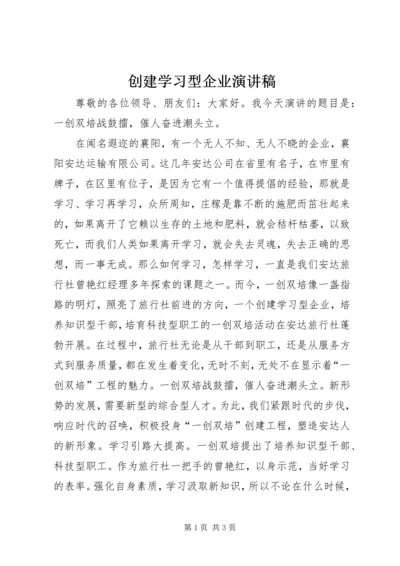 创建学习型企业演讲稿 (4).docx