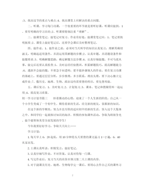 精编之学习计划书范文初一.docx