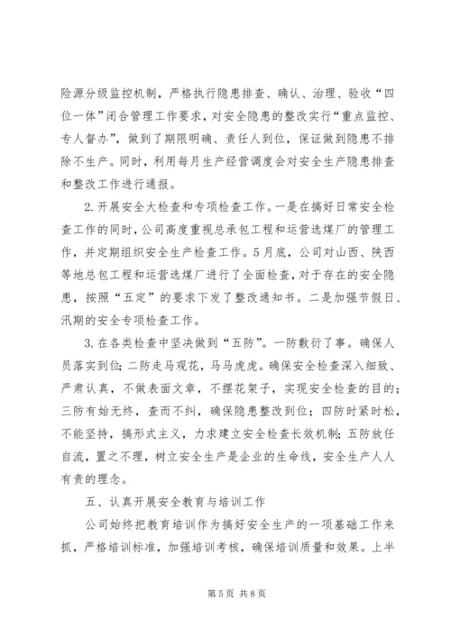 安全生产工作汇报材料 (2).docx