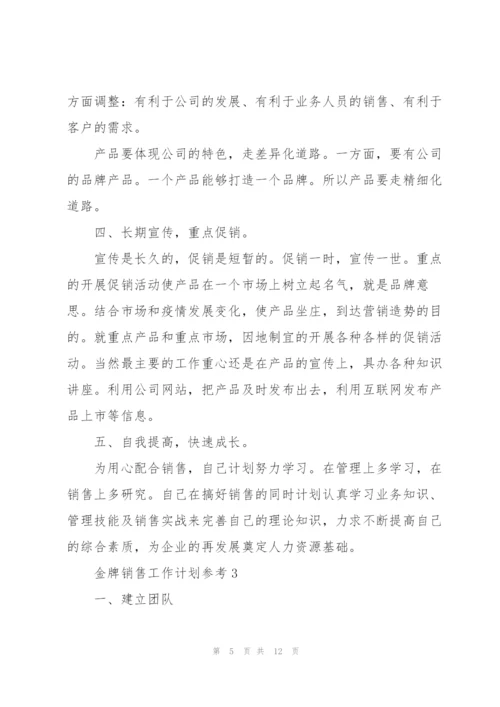 金牌销售工作计划参考5篇.docx
