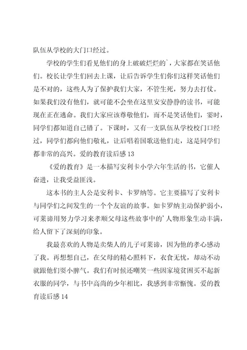 爱的教育读后感大全15篇