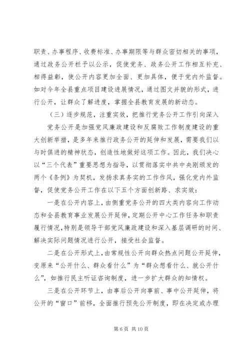 教育局总支党务公开工作汇报.docx