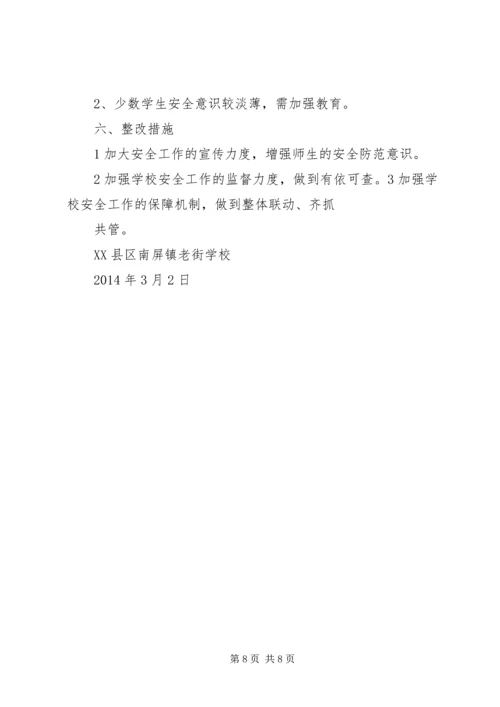 小学平安校园自评报告 (2).docx