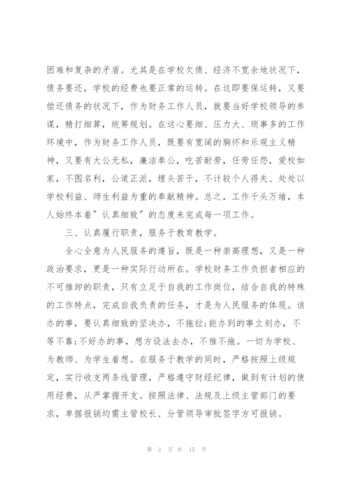 学校会计述职报告范文.docx