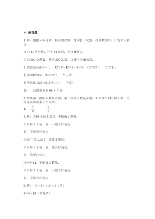 人教版五年级下册数学期末考试卷附下载答案.docx