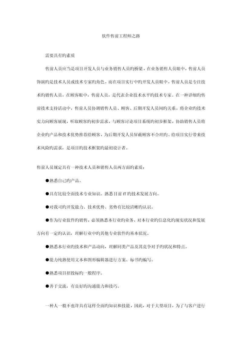 软件售前工程师之路.docx