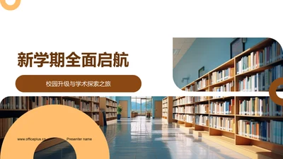 新学期全面启航