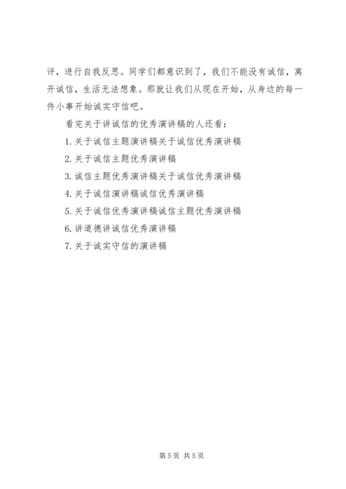 关于讲诚信的优秀演讲稿.docx