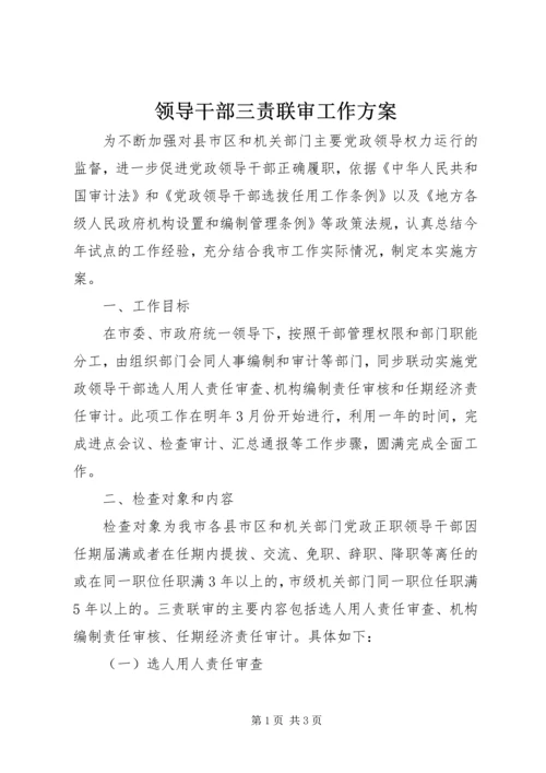 领导干部三责联审工作方案 (2).docx