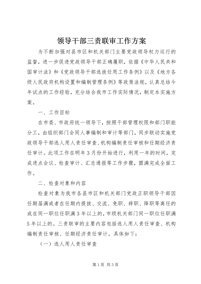 领导干部三责联审工作方案 (2).docx