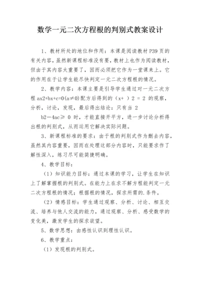 数学一元二次方程根的判别式教案设计.docx