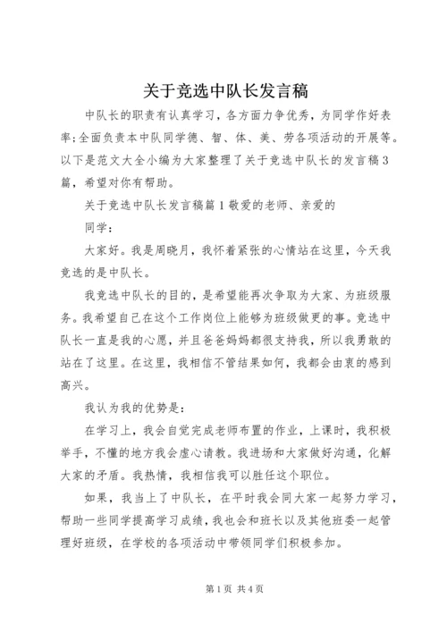 关于竞选中队长发言稿.docx