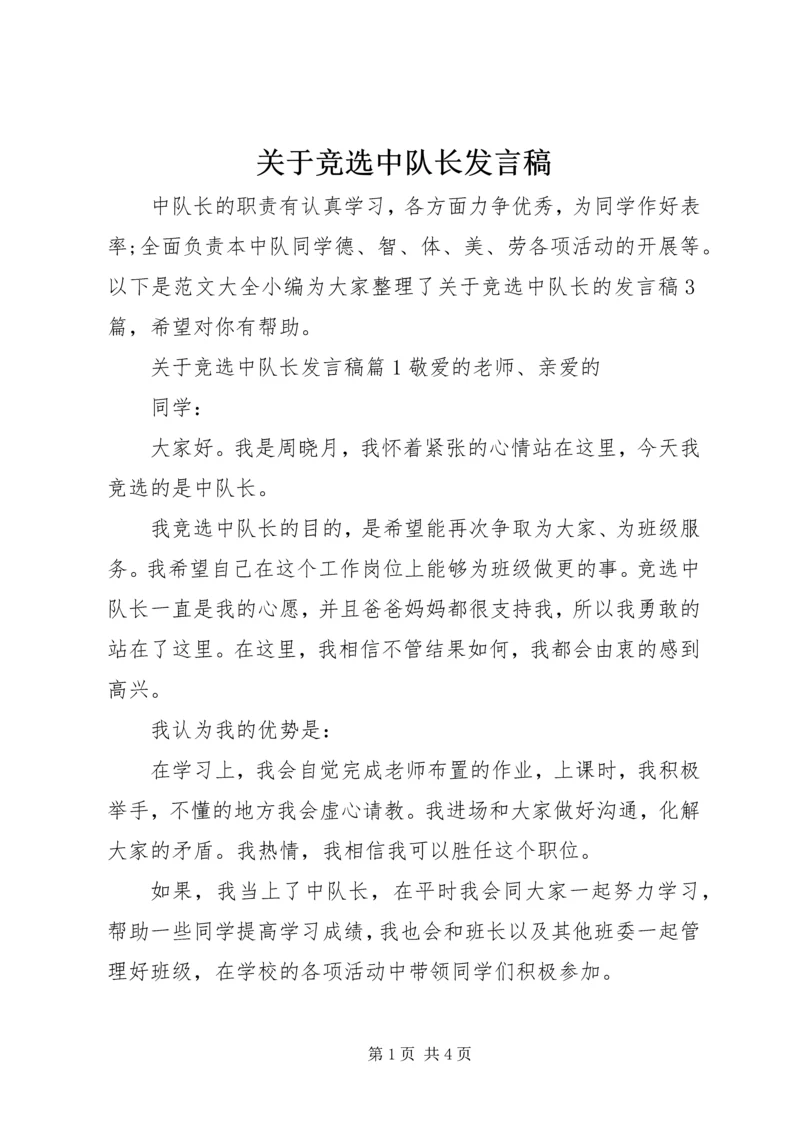 关于竞选中队长发言稿.docx