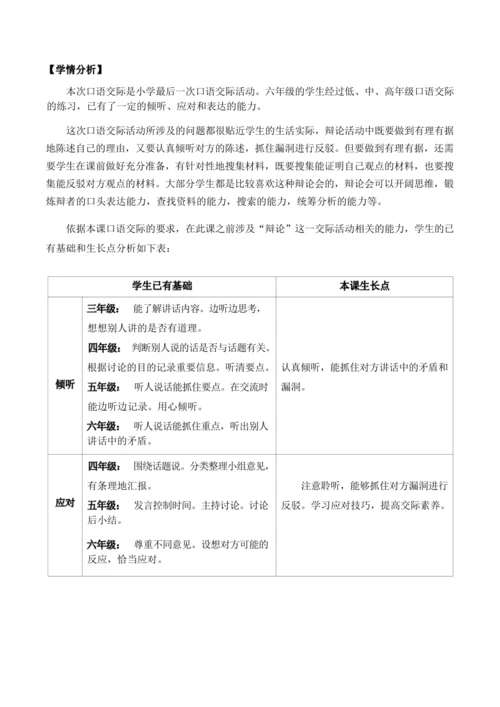 统编版语文六下五单元口语交际：辩论（优课）教案