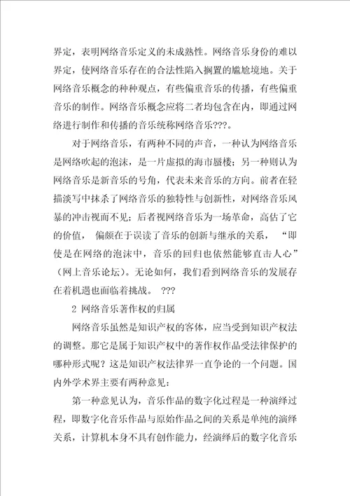 法学本科毕业论文文献综述网络音乐著作权保护研究综述