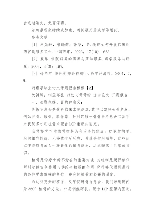 药理学毕业论文开题报告.docx