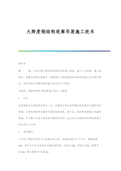 大跨度钢结构连廊吊装施工技术.docx