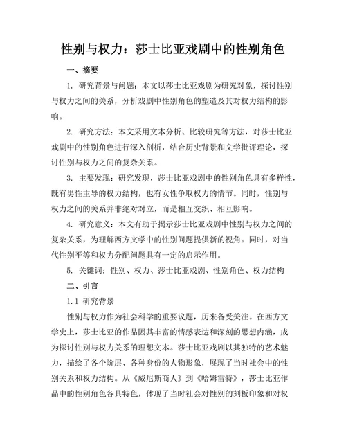 性别与权力：莎士比亚戏剧中的性别角色