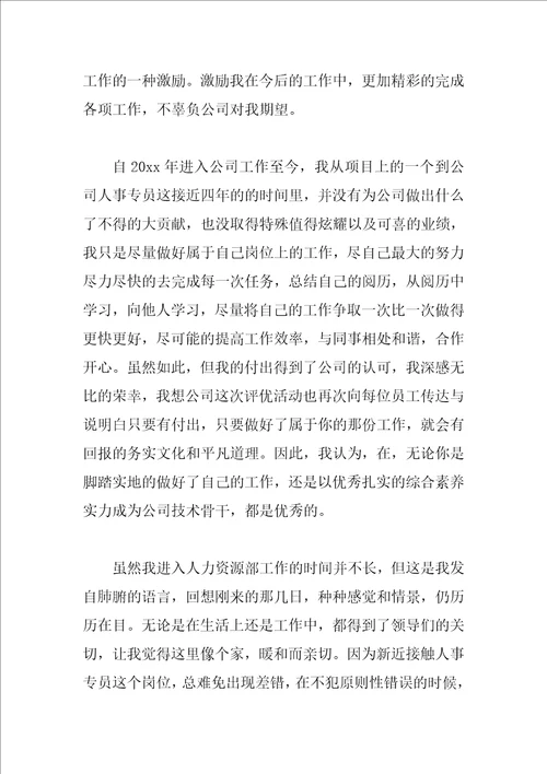 优秀员工感言4篇