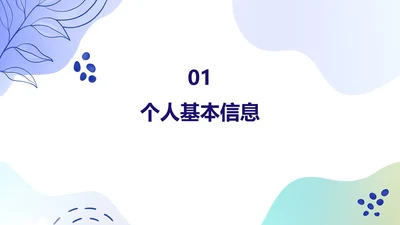 紫色清新大学生自我介绍PPT模板