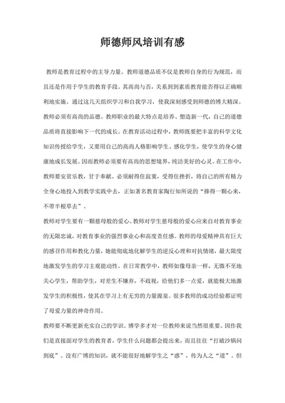师德师风培训有感