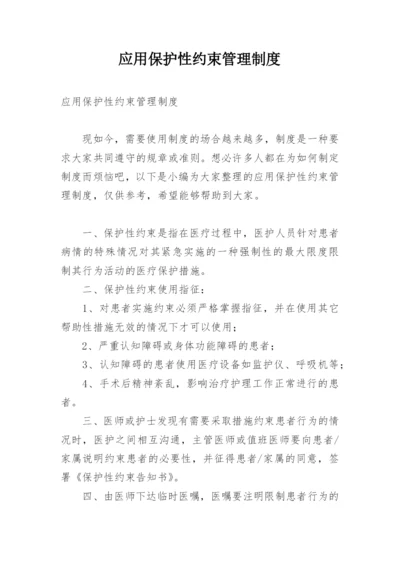 应用保护性约束管理制度.docx