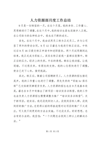 人力资源部月度工作总结.docx