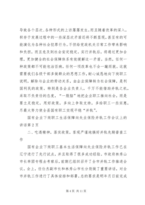 国有企业下岗职工生活保障向失业保险并轨工作会议上的讲话 (2).docx