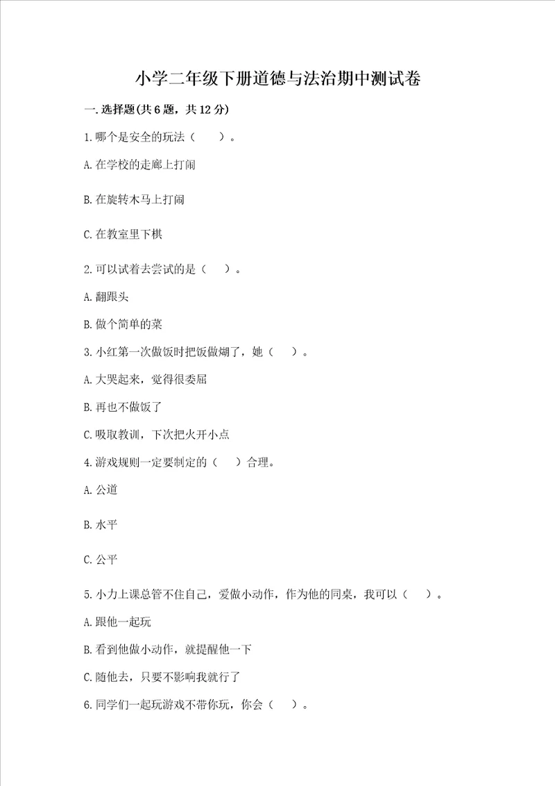 小学二年级下册道德与法治期中测试卷名师推荐