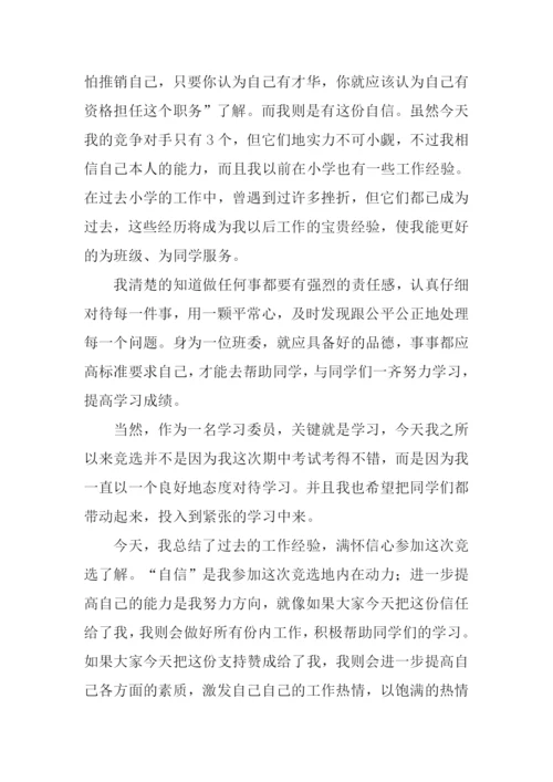 初一学习委员竞选稿.docx