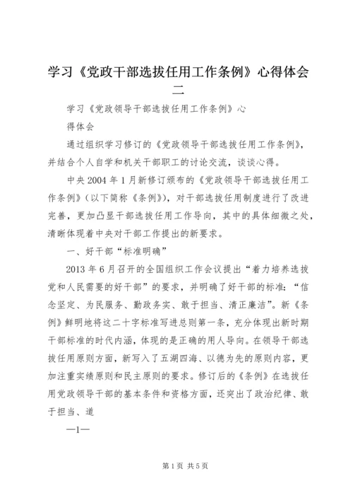 学习《党政干部选拔任用工作条例》心得体会二.docx