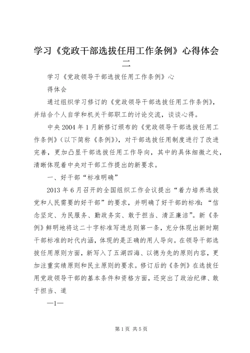 学习《党政干部选拔任用工作条例》心得体会二.docx