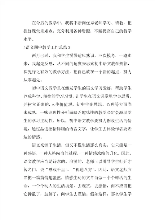 语文期中教学工作总结教师教学工作总结个人