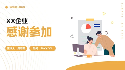 橙色扁平插画企业校园招聘会PPT模板