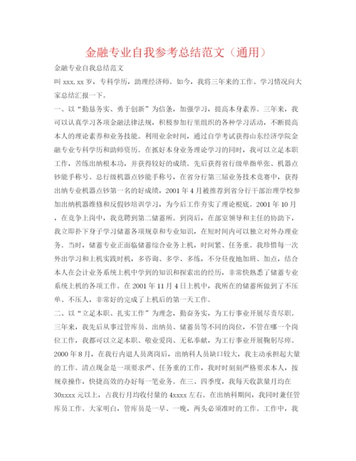精编之金融专业自我参考总结范文（通用）.docx