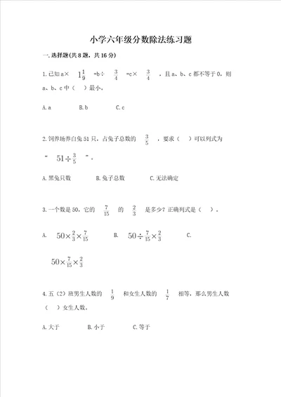 小学六年级分数除法练习题精品黄金题型