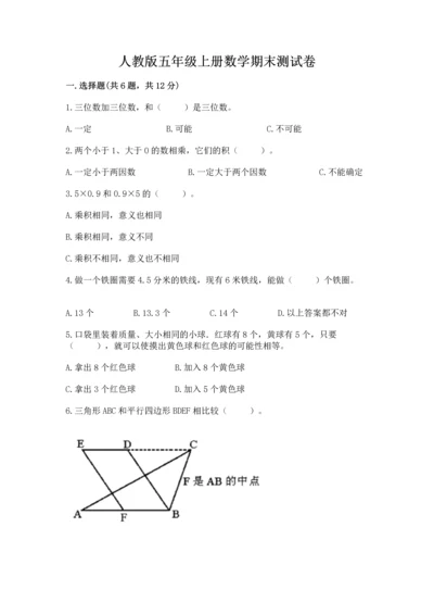 人教版五年级上册数学期末测试卷附答案（综合题）.docx