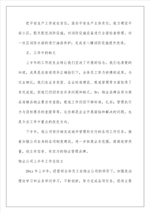 物业公司上半年工作总结1