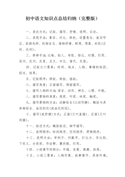 初中语文知识点总结归纳（完整版）.docx