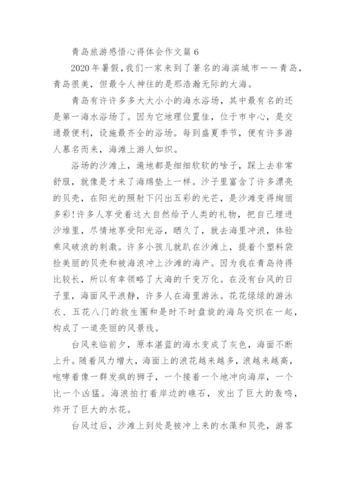 青岛旅游感悟心得体会作文.docx