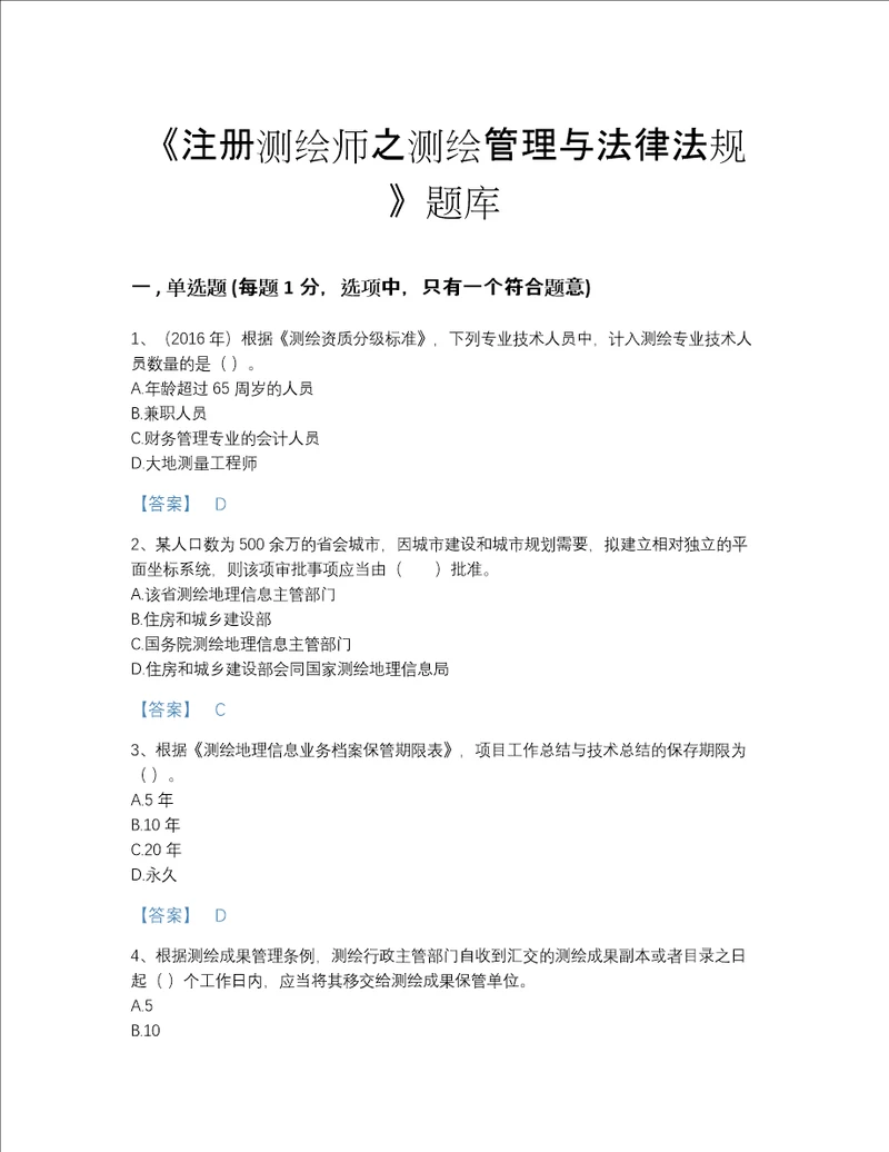 贵州省注册测绘师之测绘管理与法律法规自测测试题库a4版打印