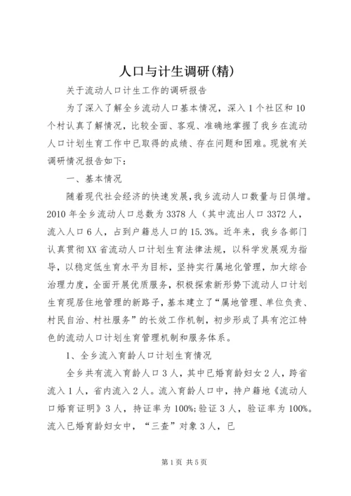 人口与计生调研(精).docx