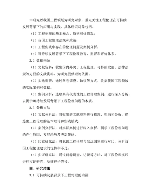 可持续发展背景下的工程伦理研究