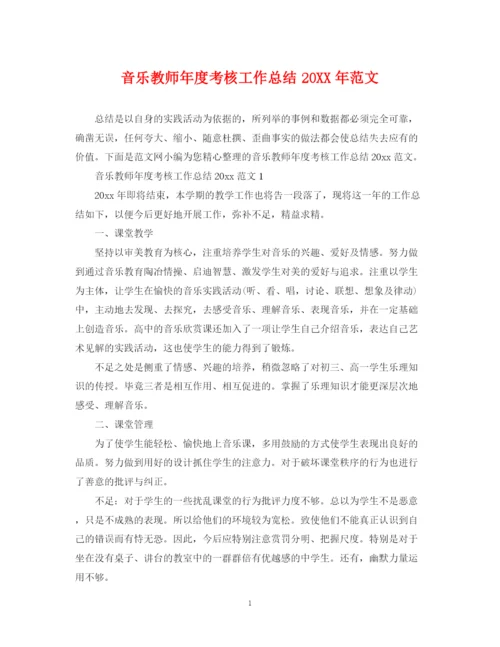 精编之音乐教师年度考核工作总结范文.docx