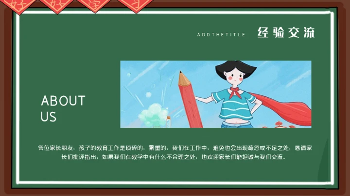 老师讲台家长会通用PPT模板