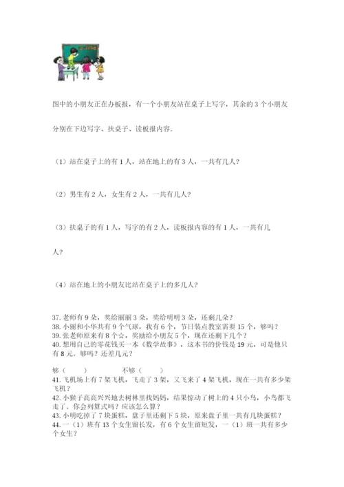 小学一年级上册数学应用题50道（必刷）.docx